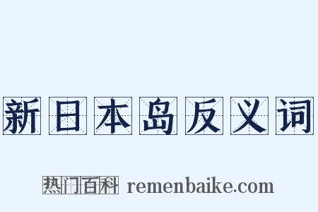 新日本岛反义词是什么意思的图片